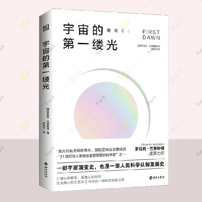 宇宙的第一缕光 一部宇宙演变史 也是人类科学认知发展史 意大利航天局前局长罗伯托·巴蒂斯顿作品 科学探索科技科普