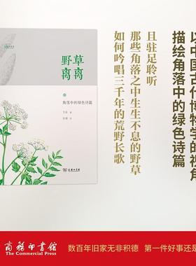 正版野草离离:角落中的绿色诗篇王辰书店自然科学商务印书馆书籍 读乐尔畅销书
