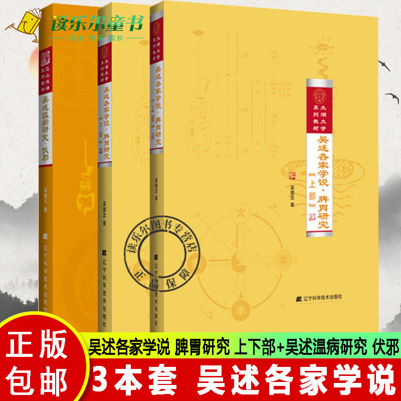 正版包邮 3本套 吴述各家学说 脾胃研究 上部+脾胃研究 下部+吴述温病研究 伏邪 吴雄志 著 吴雄志中医书籍 辽宁科学技术出版社