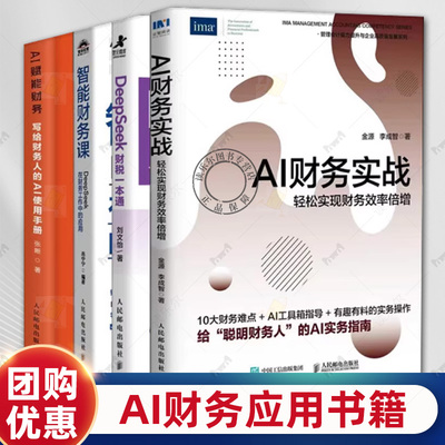 任选 AI财务应用书 AI财务实战:轻松实现财务效率倍增+AI赋能财务写给财务人的AI使用手册智能财务课 DeepSeek在财务工作中的应用
