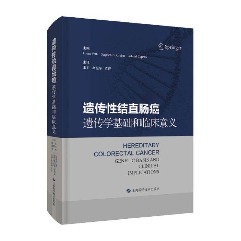遗传性结直肠癌:遗传学基础和临床意义:geic basis and cli 遗传性结肠癌诊疗遗传性直肠癌诊普通大众传记书籍上海科学技术出版社