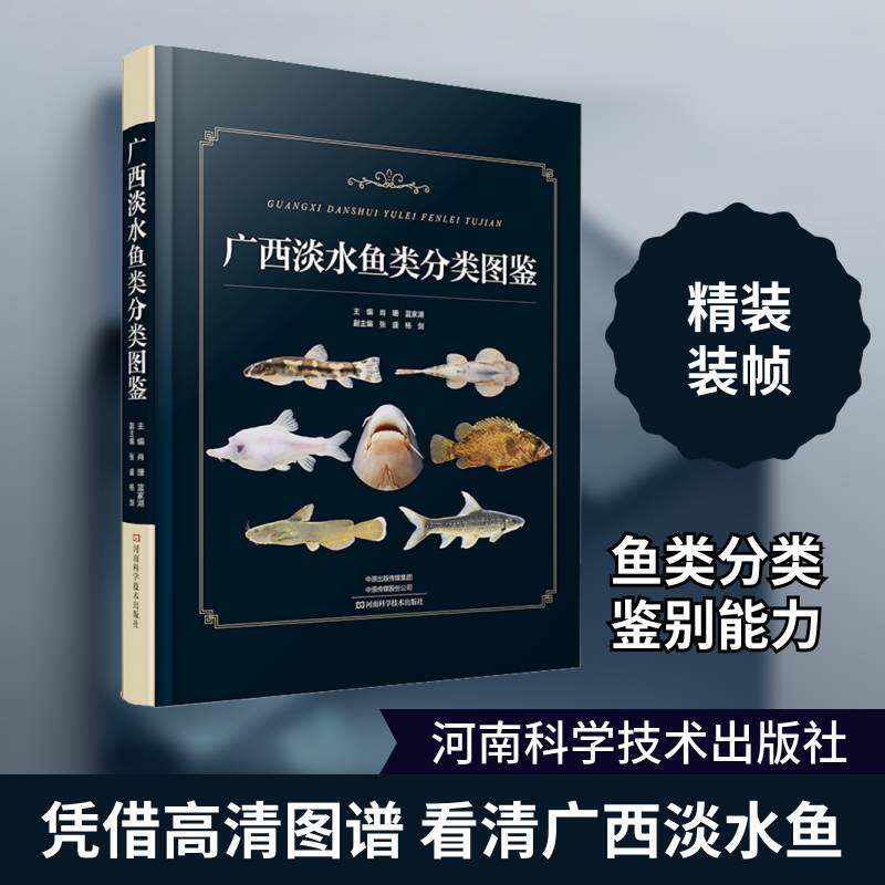 广西淡水鱼类分类图鉴 肖珊   自然科学书籍河南科学技术出版社