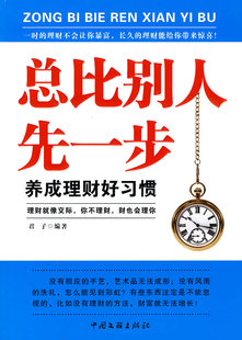 书籍 金融与货币 总比别人先一步养成理财好习惯 君子