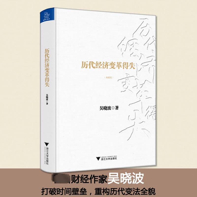 历代经济变革得失（典藏版） 书 吴浙江大学出版社 经济书籍
