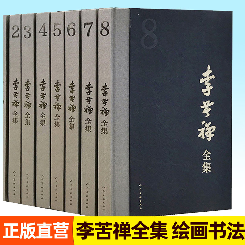 李苦禅全集精装全套8册 李燕 一生创作成就年代为序收录李苦禅绘画书法作品集画册写意花鸟小品画集 艺术书籍