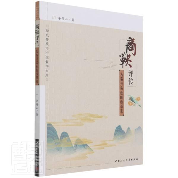 正版包邮 商鞅评传(为秦开帝业的改革家)/经史传统与中国哲学文库李存山书店哲学宗教中国社会科学出版社书籍 读乐尔畅销书