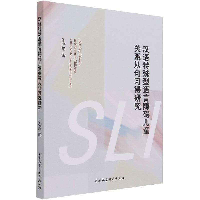 汉语特殊型语言障碍儿童关系从句习得研究 于浩鹏 儿童汉语语言障碍干预研究英文普通大众社会科学书籍中国社会科学出版社