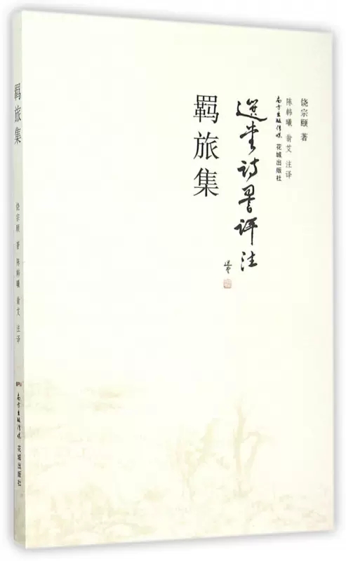 正版包邮 羁旅集前接千载后启宇宙的真人之诗饶宗颐选堂诗词评注丛书之一以记游为题抒发心中览胜之感读世之情 花城出版社书籍