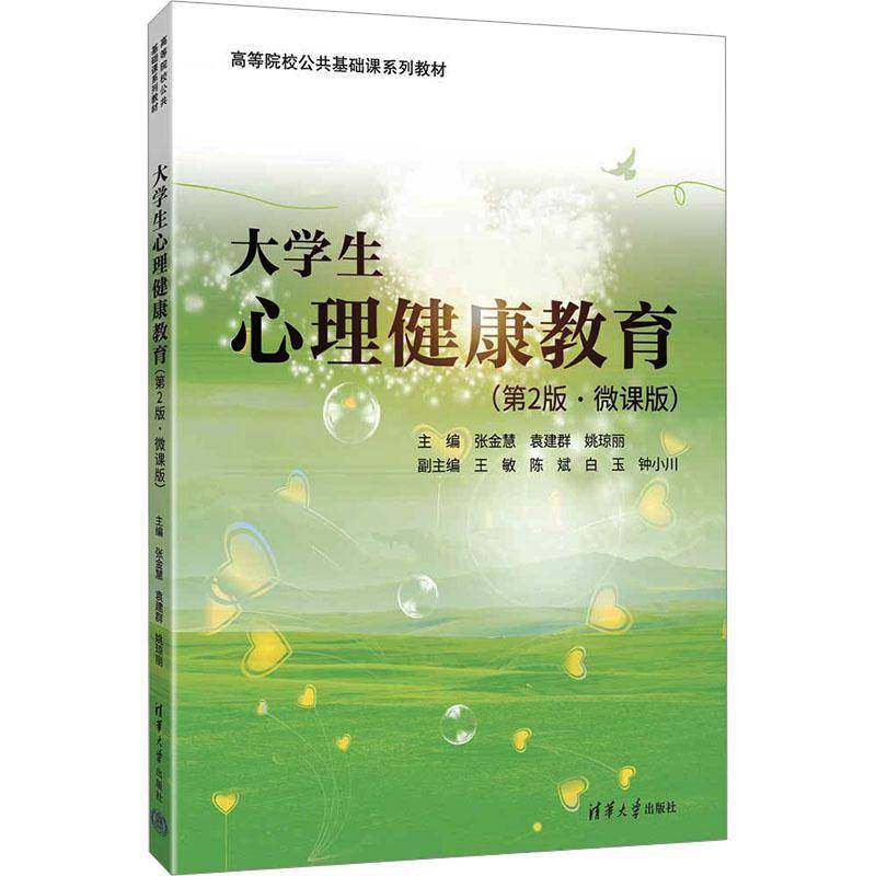 大学生心理健康教育 第2版 第二版 微课版 张金慧 袁建群 高等院校公共基础课系列教材书籍 清华大学社 9787302699552,书籍/杂志/报纸,大学教材,淘宝优惠券,粉丝福利购,淘宝优惠卷