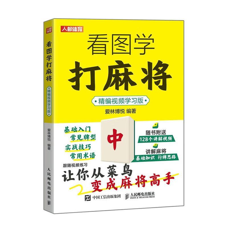 看图学打麻将 精编视频学习版 爱林博悦 麻将赢牌技巧 理牌舍牌吃牌碰牌杠牌听牌实用技巧 麻将花型术语牌谱词汇书籍 书籍/杂志/报纸 体育运动(新) 原图主图