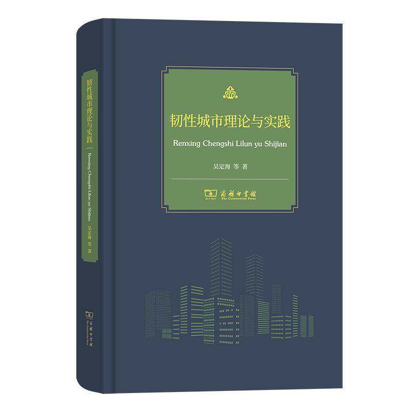 正版书籍 韧性城市理论与实践  吴定海等   自然科学书籍 9787100259323 商务印书馆