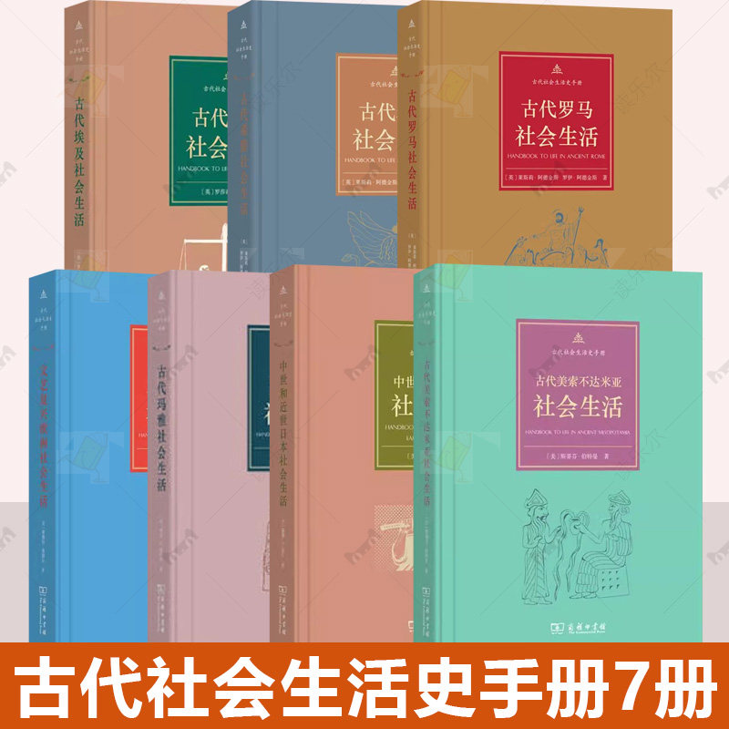 任选】古代社会生活史手册7册 古代埃及罗马玛雅美索不达米亚希腊社会生活文艺复兴欧洲社会生活中世和近世日本社会商务印书馆书籍