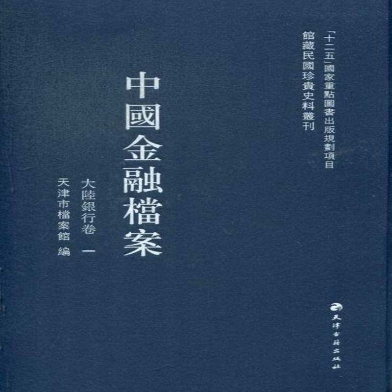 中国金融档案:大陆银行卷 天津市档案馆 金融档案资料中国汇 经济书籍天津古籍出版社