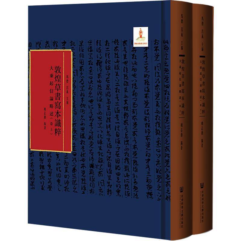 大乘起信论略述 姚志薇 哲学宗教书籍社会科学文献出版社
