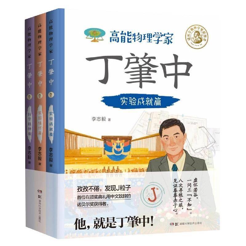高能物理学家丁肇中（全3册） 李志毅   传记书籍湖南科学技术出版社