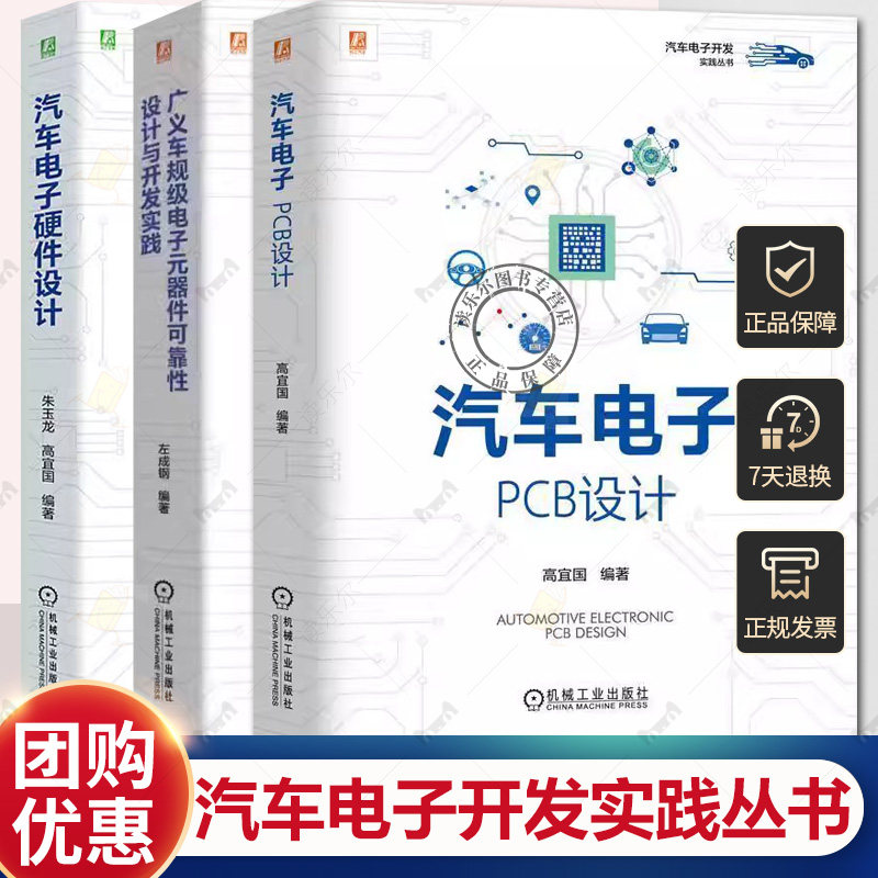汽车电子PCB设计+广义车规级电子元器件可靠性设计与开发实践+汽车电子硬件设计 汽车电子开发实践丛书汽车电子工程师设计书籍