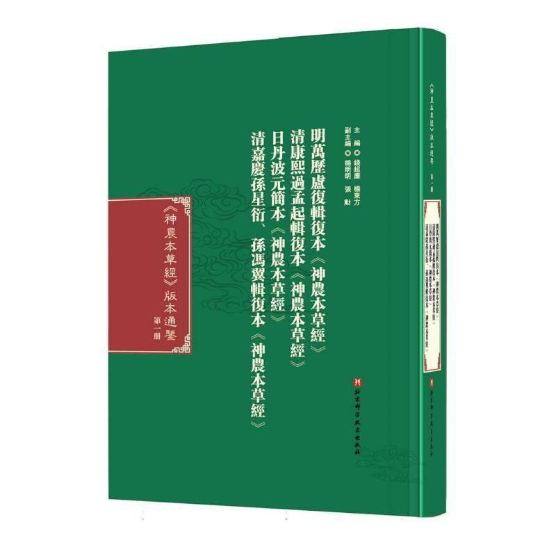 正版包邮 《神农本草经》版本通鉴 第一册  钱超尘 杨东方 编 中医生活 中医经典 北京科学技术出版社书籍