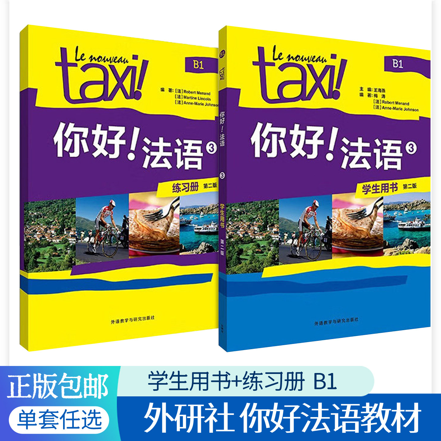 正版包邮 taxi你好法语3学生用书+练习册B1全套2册 第二版法语教材外研社法语自学入门教材大学外语专业delf零基础法语教程书籍