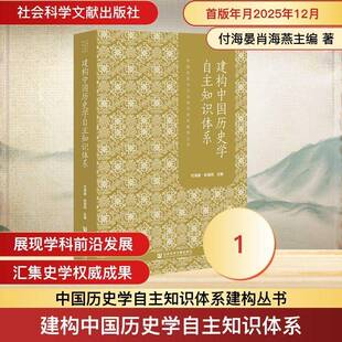 建构中国历史学自主知识体系付海晏 书籍正版社会科学文献出版社·历史学分社
