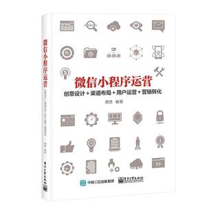 微信小程序运营 包邮 零基础管理微信公众号引流推广销售类市场营销书籍从零开始新媒体自媒体策划与创意技巧实战手册教程书 正版