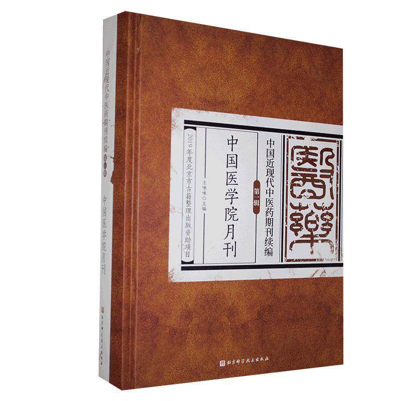 中国现代中医药期刊续编·一辑中国医学院月刊 王咪咪 医药卫生书籍正版北京科学技术出版社