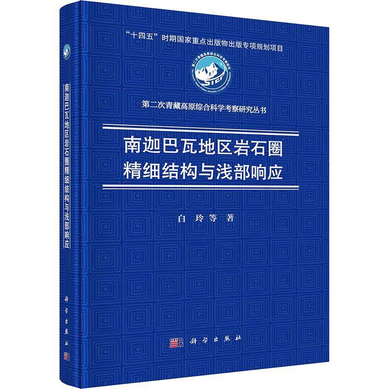 南迦巴瓦地区岩石圈精细结构与浅部响应 书 白玲 书籍正版科学出版社