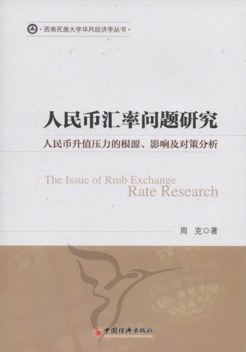 正版包邮人民币汇率问题研究:人民币升值压力的根源、影响及对策分析周克书店银行学书籍