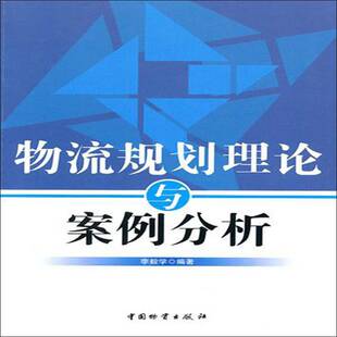 物流规划理论与案例分析 李毅学物流经济规划案例管理书籍正版中国物资出版社