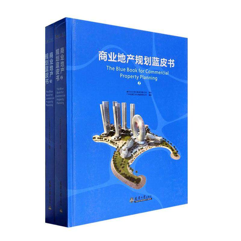 商业地产规划蓝皮书 广州市唐艺文化传播 管理书籍天津大学出版社