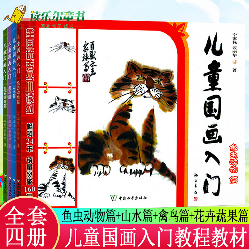 儿童国画入门教程教材全套4册初学者入门书籍儿童画画教材6-12岁小学生美术绘画少儿绘画启蒙教材涂鸦国画入门基础教程儿童简笔画