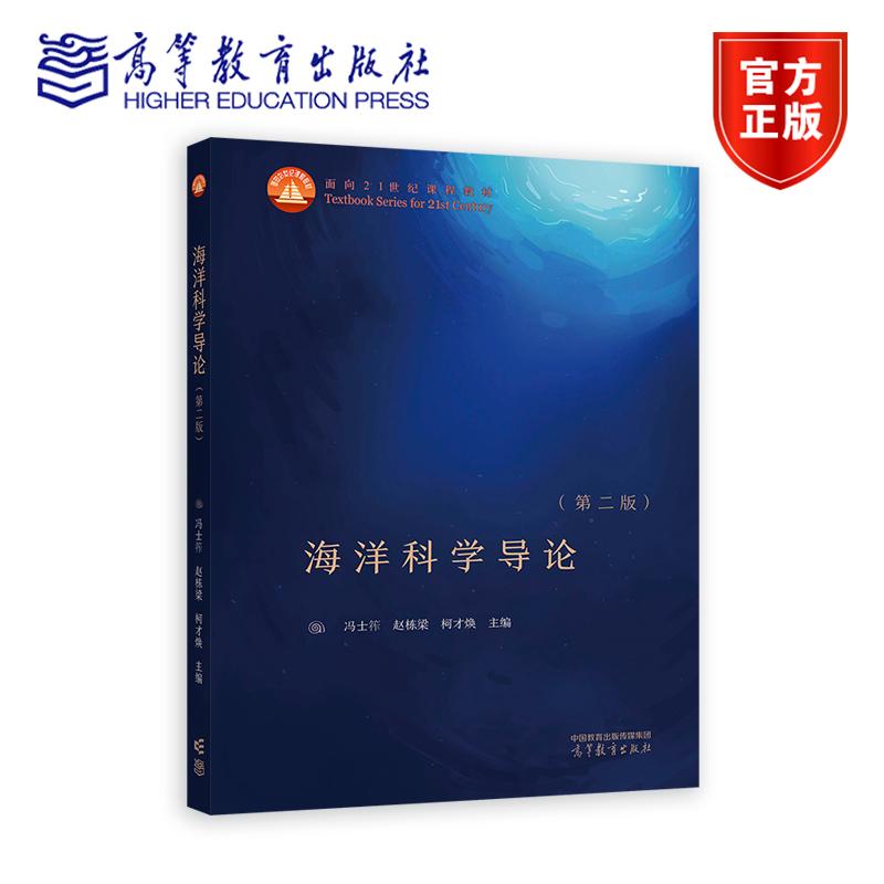 海洋科学导论 第二版 第2版 冯士筰 赵栋梁 柯才焕 面向21世纪课程教材 海洋科学类专业基础课教材书籍 高等教育出版社