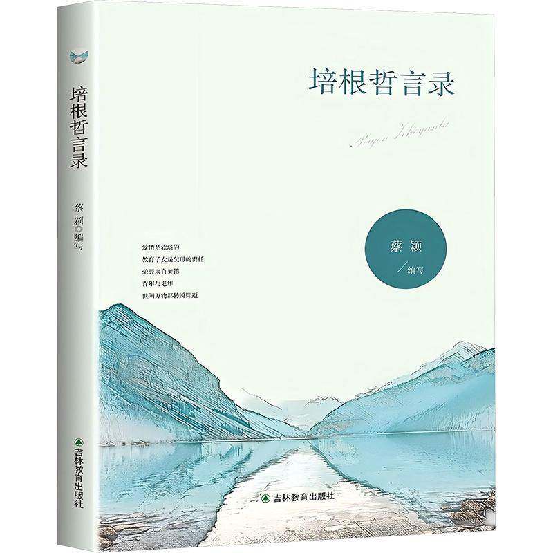 培根哲言录 蔡颖写 培根语录 哲学宗教书籍吉林教育出版社