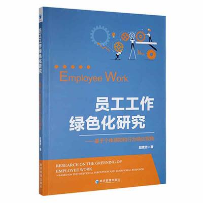 员工工作绿色化研究:基于个体感知和行为响应视角:based on the individual perception and beh 赵素芳   管理书籍经济管理出版社