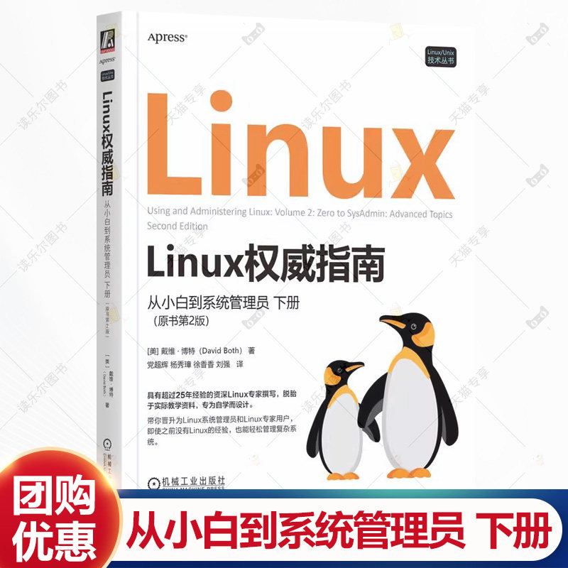 Linux权威指南 从小白到系统管理员 下册 原书第2版 党超辉 Linux进阶知识基础原理 命令行工具 性能调优 Linux技术书籍