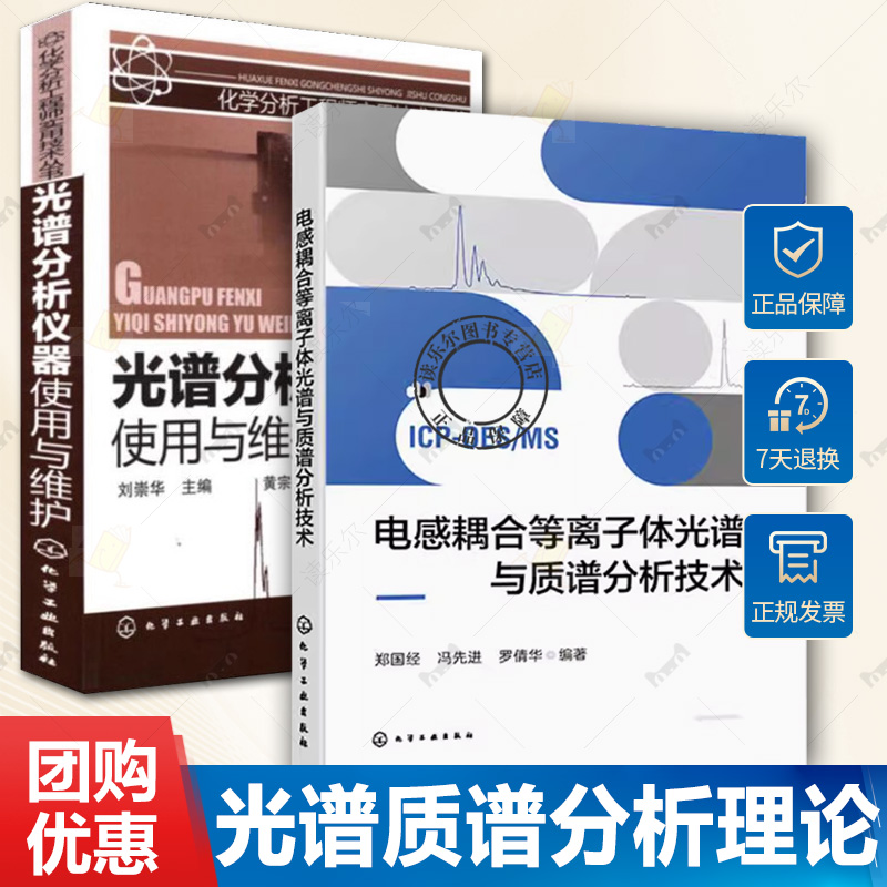 2册 电感耦合等离子体光谱与质谱分析技术+光谱分析仪器使用与维护 光谱分析方法分类技术应用书籍 ICP光谱质谱分析理论与操作指南