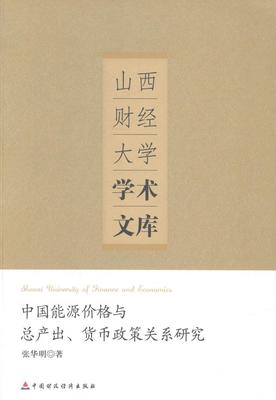 正版中国能源价格产出、货币政策关系研究张华明书店经济中国财政经济出版社书籍 读乐尔畅销书