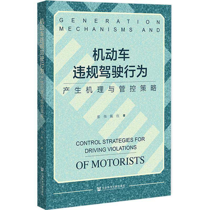 机动车违规驾驶行为:产生机理与管控策略 书 张伟 书籍正版社会科学文献出版社·经济与管理分社