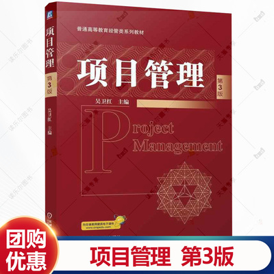项目管理 第3版 第三版 吴卫红 高等教育经管类系列教材书籍 PMI项目管理知识体系PMBOK教程 机械工业社 9787111771265