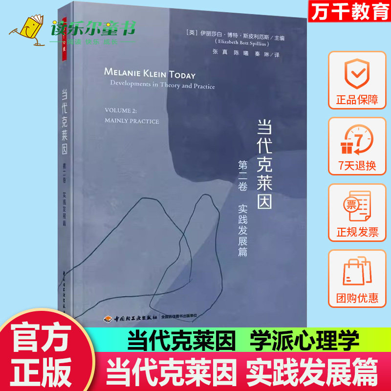 当代克莱因第二卷第2卷实践发展篇梅兰妮伊丽莎白斯皮利厄斯心理学文集精神分析理论与温尼科特病人临床范式治疗技术基本概念全集