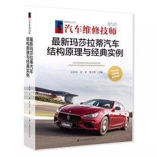 汽车维修技术书籍 正版 实例 汽车维修技师玛莎拉蒂汽车结构原理与经典 车型构造汽车维修培训教材教程资料大全故障检测诊断 包邮