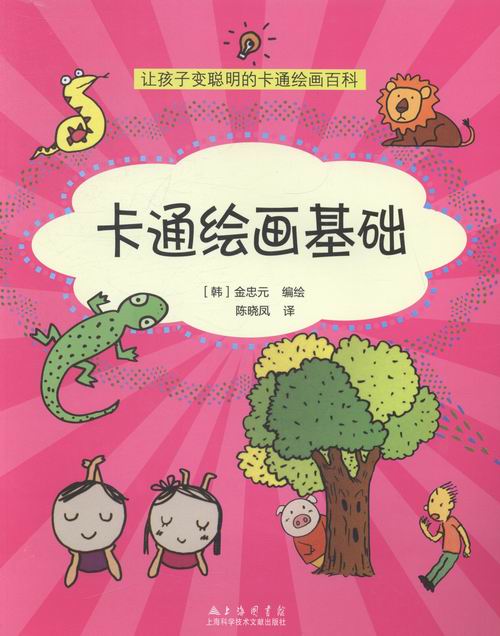卡通绘画基础-让孩子变聪明的绘画百科 金忠元绘 美术 书籍