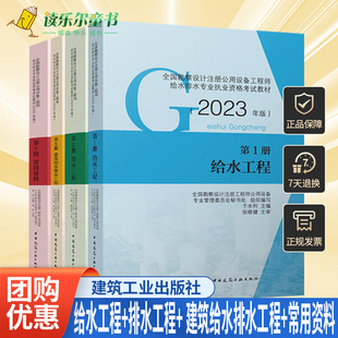 新版2023年给排水专业考试教材1册给水册+2册排水工程+3册建筑给水排水工程+4册常用资料全套4本勘察设计注册公用设备工程师