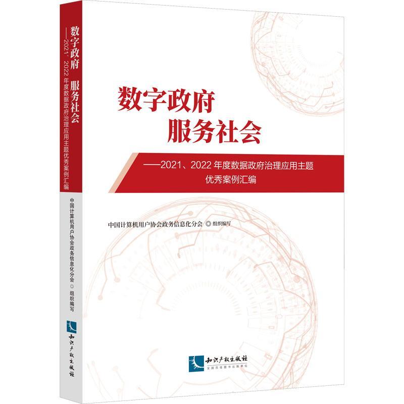 正版数字 服务社会:2021、2022年度数据治中国计算机用户协会政务信息化分书店政治知识产权出版社有限责任公司书籍 读乐尔畅销书