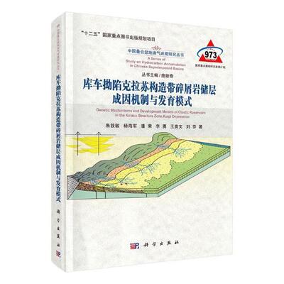 正常发货 正版包邮 库车拗陷克拉苏构造带碎屑岩储层成因机制与发育模式 朱筱敏等 书店 地质学 科学出版社书籍 读乐尔畅销书