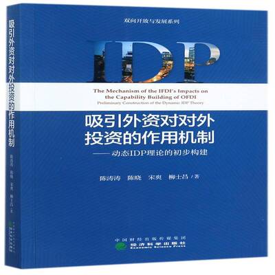 吸引外资对对外投资的作用机制:动态IDP理论的初步构建:preliminary construct 陈涛涛 外资利用研究中国 经济书籍经济科学出版社