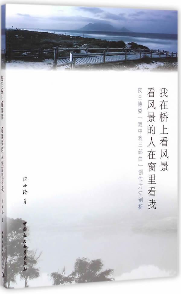 正版包邮 我在桥上看风景 看风景的人在窗里看我-皮兰德娄戏 中国社会科学出版社 书店艺术 中国社会科学出版社 书籍 读乐尔畅销