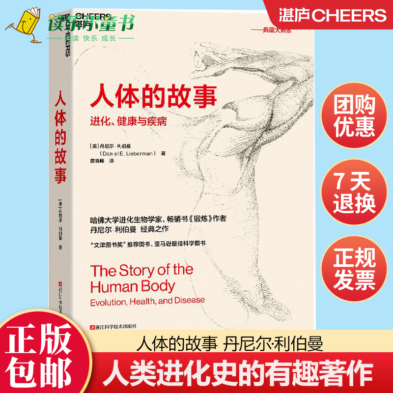 人体的故事继《枪炮、病菌与钢铁》和《人类简史》之后又一部讲述人类进化史的有趣著作《锻炼》作者丹尼尔·利伯曼经典之作