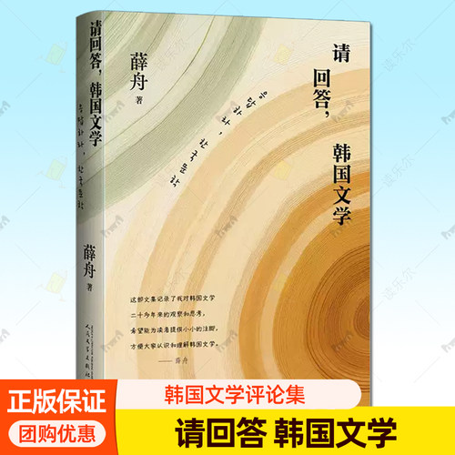 请回答 韩国文学 国文学专家 翻译家 诗人薛舟撰写的韩国文学评论集 人民文学出版社9787020199198 正版书籍