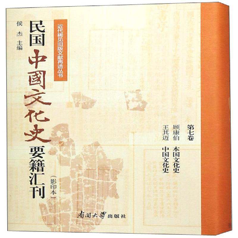 民国中国文化史要籍汇刊:七卷:顾康伯 本国文化史 王其迈 中国文化史 侯杰   文化书籍南开大学出版社
