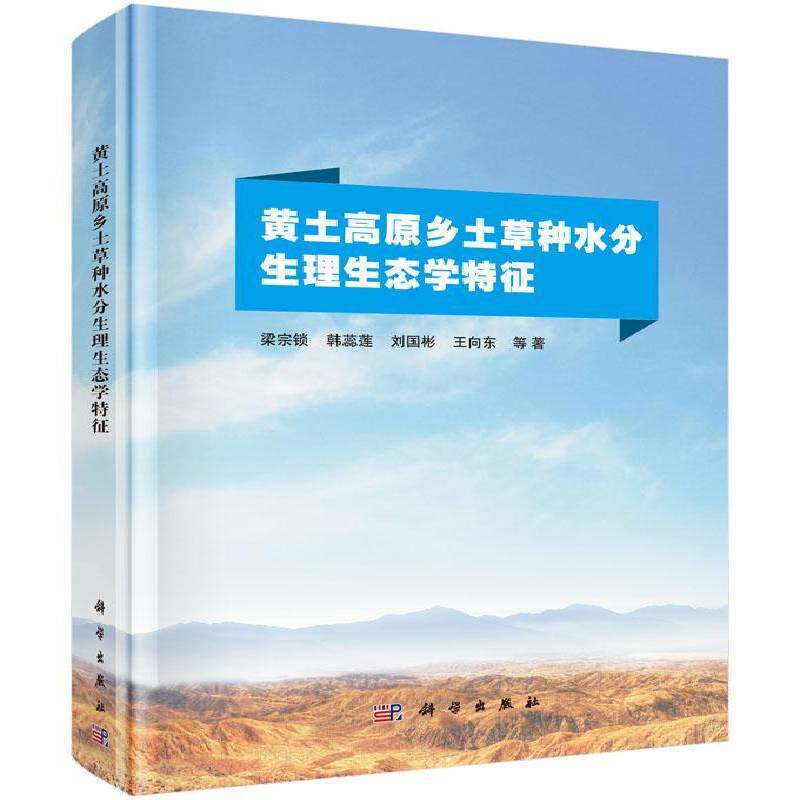 黄土高原乡土草种水分生理生态学特征 梁宗锁等 黄土高原草籽生理生态学研究 自然科学书籍科学出版社